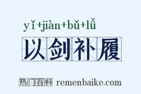以剑补履是什么意思的图片
